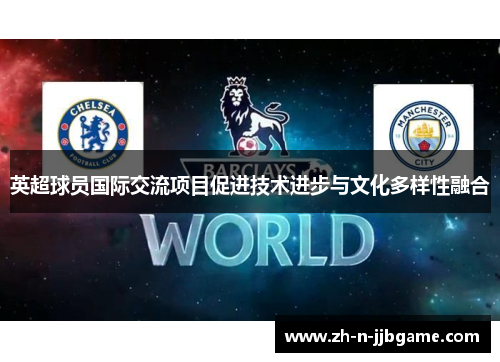 英超球员国际交流项目促进技术进步与文化多样性融合