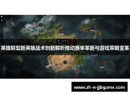 英雄联盟新英雄战术创新解析推动赛季革新与游戏策略变革