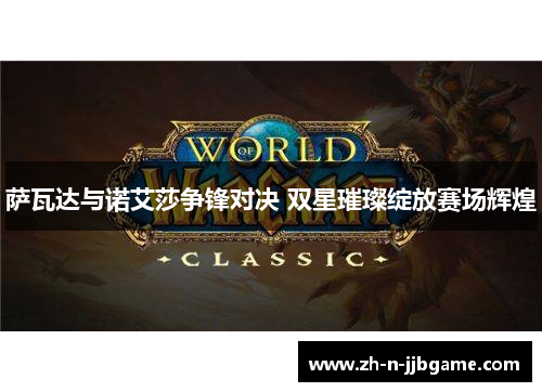 萨瓦达与诺艾莎争锋对决 双星璀璨绽放赛场辉煌