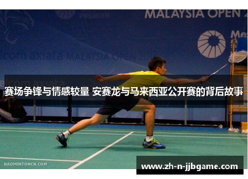 赛场争锋与情感较量 安赛龙与马来西亚公开赛的背后故事