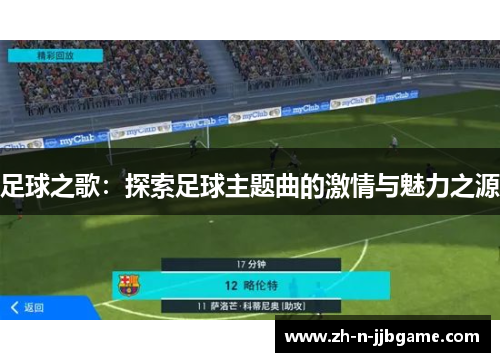 足球之歌：探索足球主题曲的激情与魅力之源