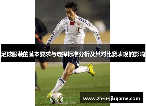 足球服装的基本要求与选择标准分析及其对比赛表现的影响