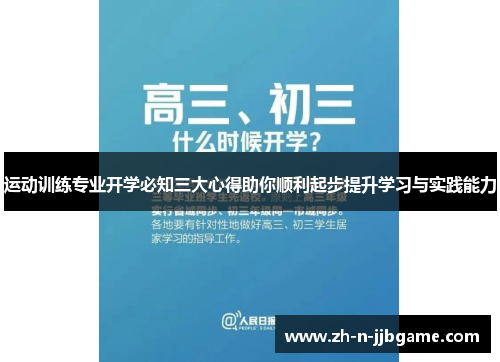 运动训练专业开学必知三大心得助你顺利起步提升学习与实践能力