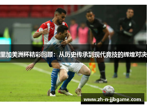 里加美洲杯精彩回顾：从历史传承到现代竞技的辉煌对决