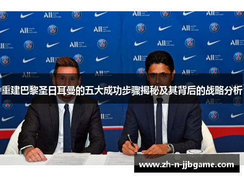 重建巴黎圣日耳曼的五大成功步骤揭秘及其背后的战略分析