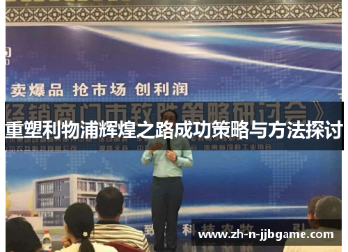 重塑利物浦辉煌之路成功策略与方法探讨