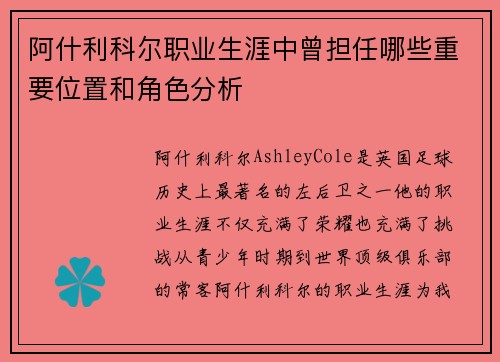阿什利科尔职业生涯中曾担任哪些重要位置和角色分析