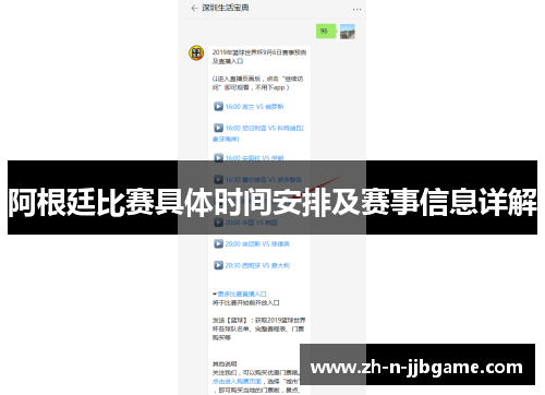 阿根廷比赛具体时间安排及赛事信息详解 阿根廷比赛具体时间安排及赛事信息详解