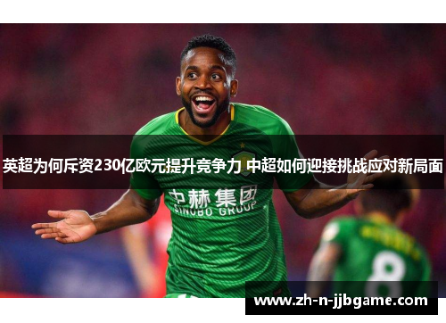 英超为何斥资230亿欧元提升竞争力 中超如何迎接挑战应对新局面 英超为何斥资230亿欧元提升竞争力 中超如何迎接挑战应对新局面