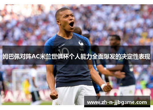 姆巴佩对阵AC米兰世俱杯个人能力全面爆发的决定性表现