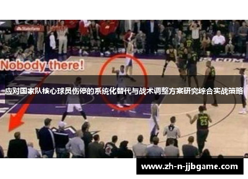 应对国家队核心球员伤停的系统化替代与战术调整方案研究综合实战策略