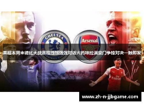 英超本周末德比大战赛程提醒强强对话火药味拉满豪门争锋对决一触即发