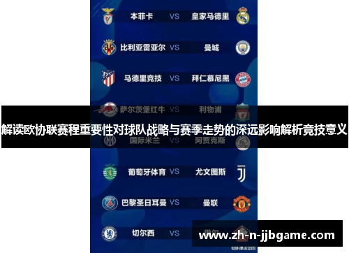 解读欧协联赛程重要性对球队战略与赛季走势的深远影响解析竞技意义