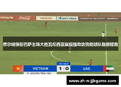 费尔明领衔巴萨主场大胜瓦伦西亚展现强劲攻势助球队稳居榜首