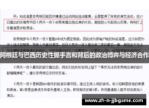 阿根廷与巴西历史性握手言和背后的政治博弈与经济合作 阿根廷与巴西历史性握手言和背后的政治博弈与经济合作