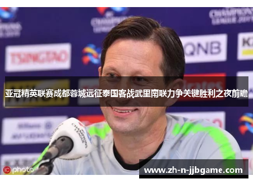 亚冠精英联赛成都蓉城远征泰国客战武里南联力争关键胜利之夜前瞻 亚冠精英联赛成都蓉城远征泰国客战武里南联力争关键胜利之夜前瞻