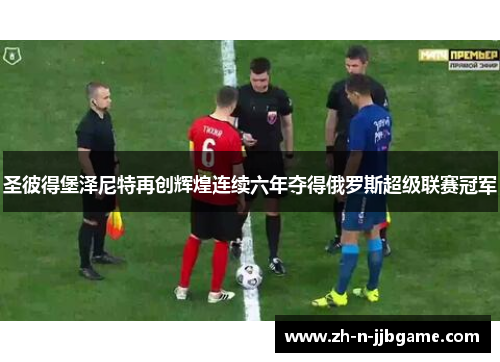 圣彼得堡泽尼特再创辉煌连续六年夺得俄罗斯超级联赛冠军