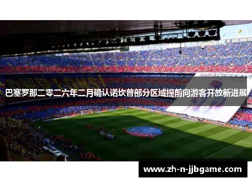 巴塞罗那二零二六年二月确认诺坎普部分区域提前向游客开放新进展 巴塞罗那二零二六年二月确认诺坎普部分区域提前向游客开放新进展