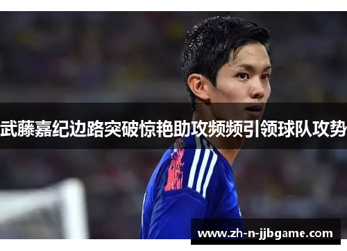 武藤嘉纪边路突破惊艳助攻频频引领球队攻势