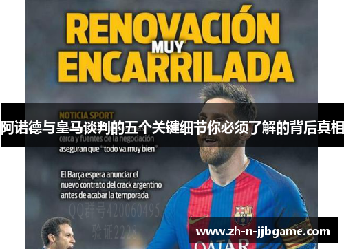 阿诺德与皇马谈判的五个关键细节你必须了解的背后真相
