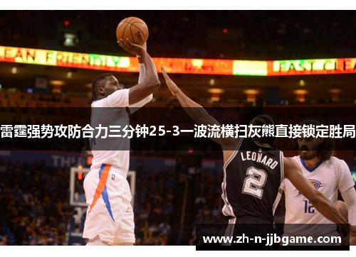 雷霆强势攻防合力三分钟25-3一波流横扫灰熊直接锁定胜局