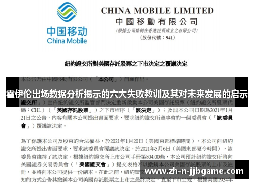 霍伊伦出场数据分析揭示的六大失败教训及其对未来发展的启示