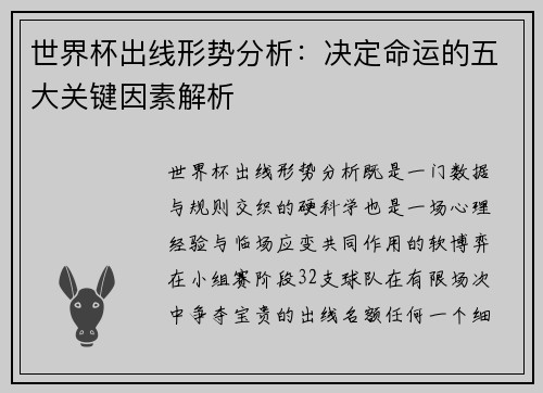 世界杯出线形势分析:决定命运的五大关键因素解析 世界杯出线形势分析:决定命运的五大关键因素解析