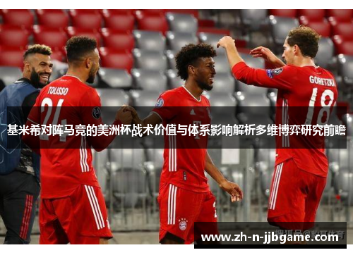 基米希对阵马竞的美洲杯战术价值与体系影响解析多维博弈研究前瞻 基米希对阵马竞的美洲杯战术价值与体系影响解析多维博弈研究前瞻