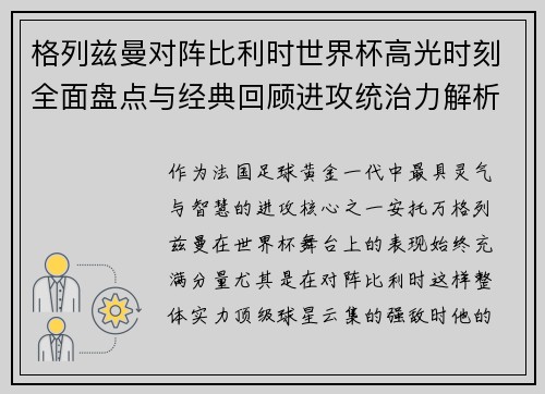 格列兹曼对阵比利时世界杯高光时刻全面盘点与经典回顾进攻统治力解析