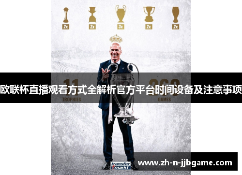 欧联杯直播观看方式全解析官方平台时间设备及注意事项 欧联杯直播观看方式全解析官方平台时间设备及注意事项