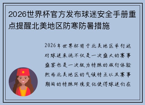 2026世界杯官方发布球迷安全手册重点提醒北美地区防寒防暑措施 2026世界杯官方发布球迷安全手册重点提醒北美地区防寒防暑措施