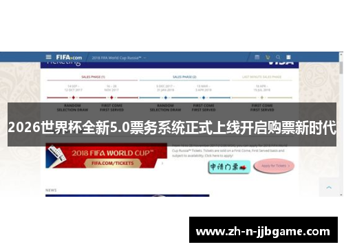 2026世界杯全新5.0票务系统正式上线开启购票新时代