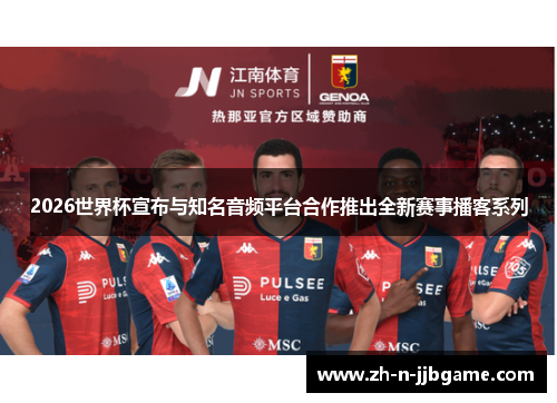 2026世界杯宣布与知名音频平台合作推出全新赛事播客系列