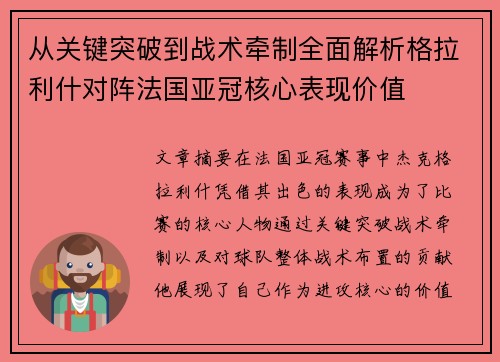 从关键突破到战术牵制全面解析格拉利什对阵法国亚冠核心表现价值 从关键突破到战术牵制全面解析格拉利什对阵法国亚冠核心表现价值