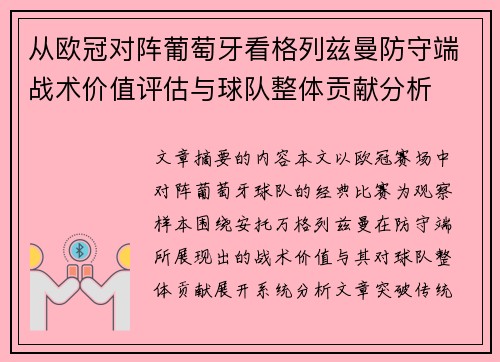 从欧冠对阵葡萄牙看格列兹曼防守端战术价值评估与球队整体贡献分析