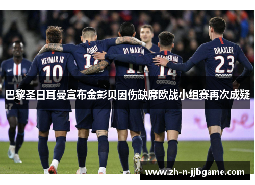 巴黎圣日耳曼宣布金彭贝因伤缺席欧战小组赛再次成疑