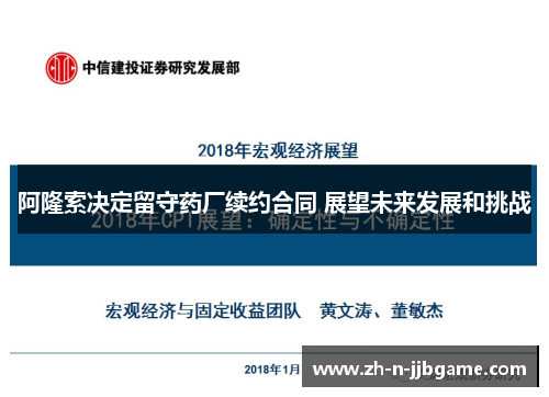 阿隆索决定留守药厂续约合同 展望未来发展和挑战 阿隆索决定留守药厂续约合同 展望未来发展和挑战
