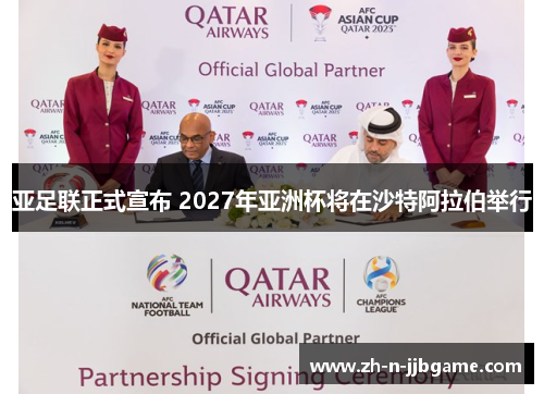 亚足联正式宣布 2027年亚洲杯将在沙特阿拉伯举行 亚足联正式宣布 2027年亚洲杯将在沙特阿拉伯举行