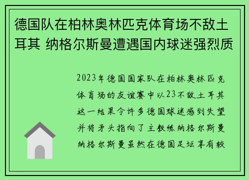德国队在柏林奥林匹克体育场不敌土耳其 纳格尔斯曼遭遇国内球迷强烈质疑 德国队在柏林奥林匹克体育场不敌土耳其 纳格尔斯曼遭遇国内球迷强烈质疑