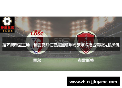 拉齐奥欧冠主场一球力克拜仁慕尼黑意甲劲旅爆冷抢占晋级先机关键 拉齐奥欧冠主场一球力克拜仁慕尼黑意甲劲旅爆冷抢占晋级先机关键