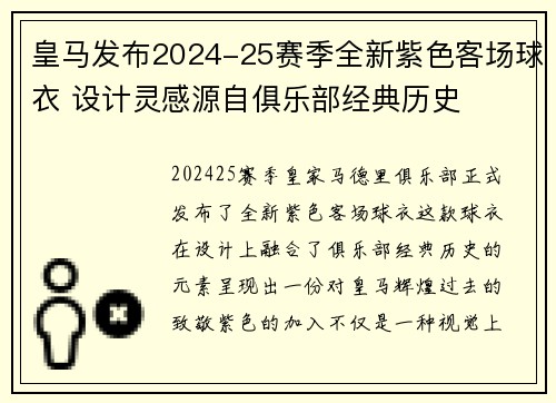 皇马发布2024-25赛季全新紫色客场球衣 设计灵感源自俱乐部经典历史
