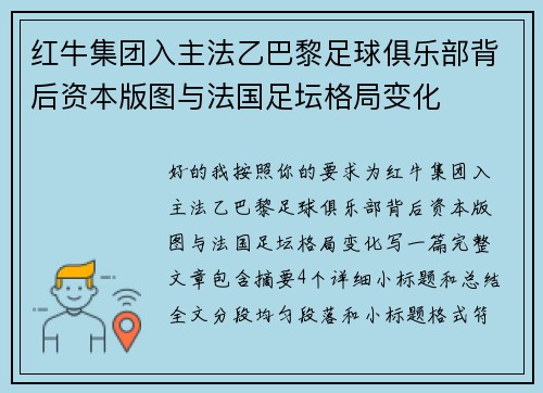 红牛集团入主法乙巴黎足球俱乐部背后资本版图与法国足坛格局变化