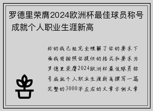 罗德里荣膺2024欧洲杯最佳球员称号 成就个人职业生涯新高