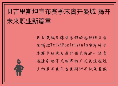 贝吉里斯坦宣布赛季末离开曼城 揭开未来职业新篇章 贝吉里斯坦宣布赛季末离开曼城 揭开未来职业新篇章