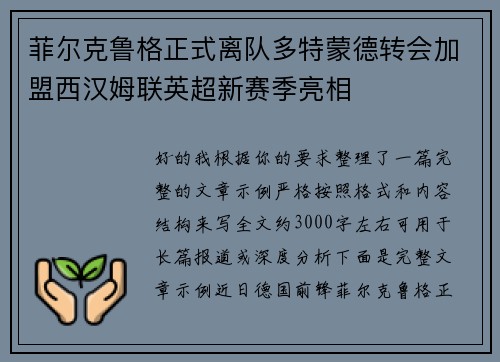 菲尔克鲁格正式离队多特蒙德转会加盟西汉姆联英超新赛季亮相 菲尔克鲁格正式离队多特蒙德转会加盟西汉姆联英超新赛季亮相