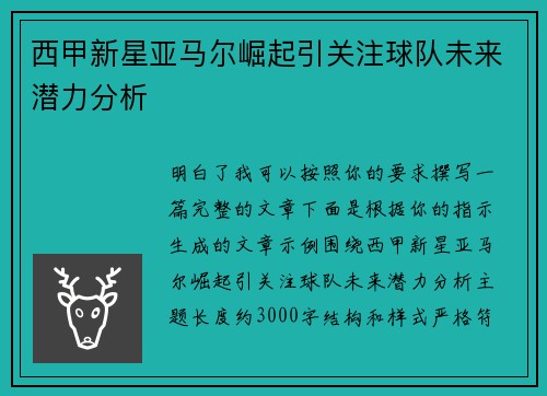 西甲新星亚马尔崛起引关注球队未来潜力分析