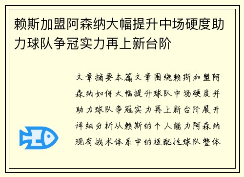 赖斯加盟阿森纳大幅提升中场硬度助力球队争冠实力再上新台阶
