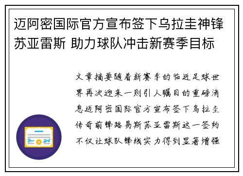 迈阿密国际官方宣布签下乌拉圭神锋苏亚雷斯 助力球队冲击新赛季目标