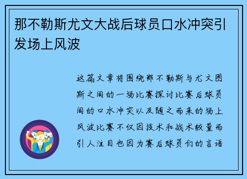 那不勒斯尤文大战后球员口水冲突引发场上风波 那不勒斯尤文大战后球员口水冲突引发场上风波