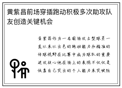 黄紫昌前场穿插跑动积极多次助攻队友创造关键机会 黄紫昌前场穿插跑动积极多次助攻队友创造关键机会